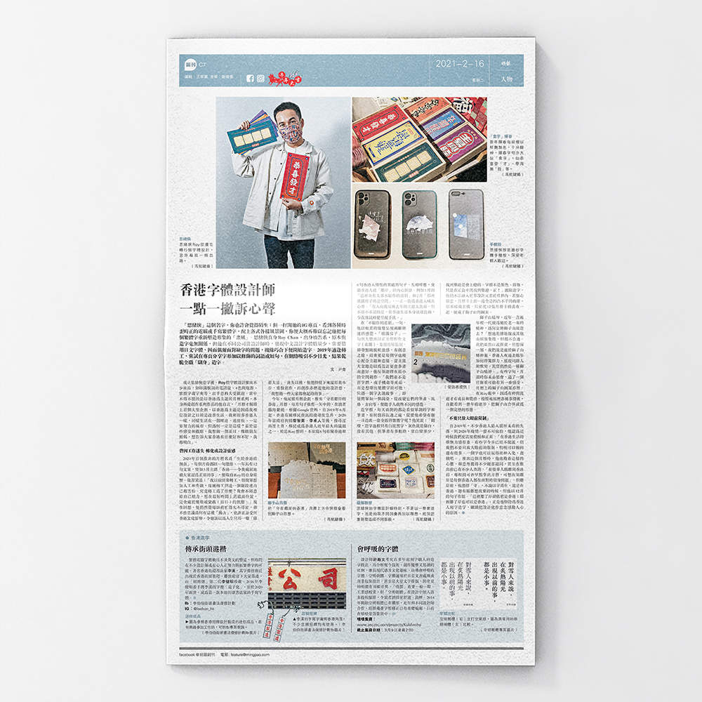 【明報副刊】香港字體設計師 一點一撇訴心聲20210216