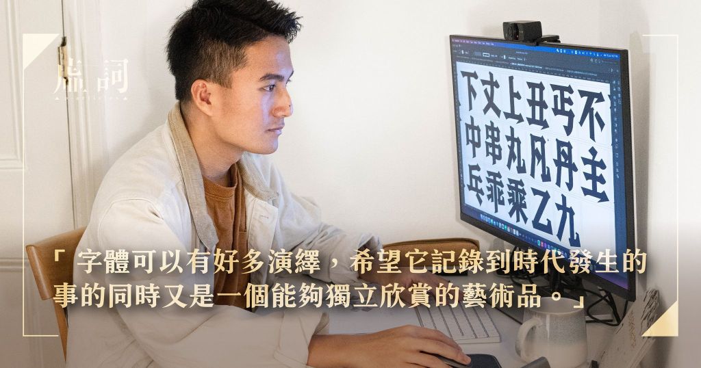 【虛詞．無形】訪「思緒重生體」設計師Roy Chan：「香港需要更多字體。」 20210907