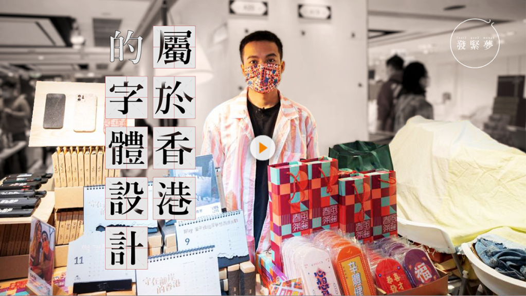 【夢專訪】花兩天造一個字　24歲字體設計師：幾辛苦都會堅持20210217